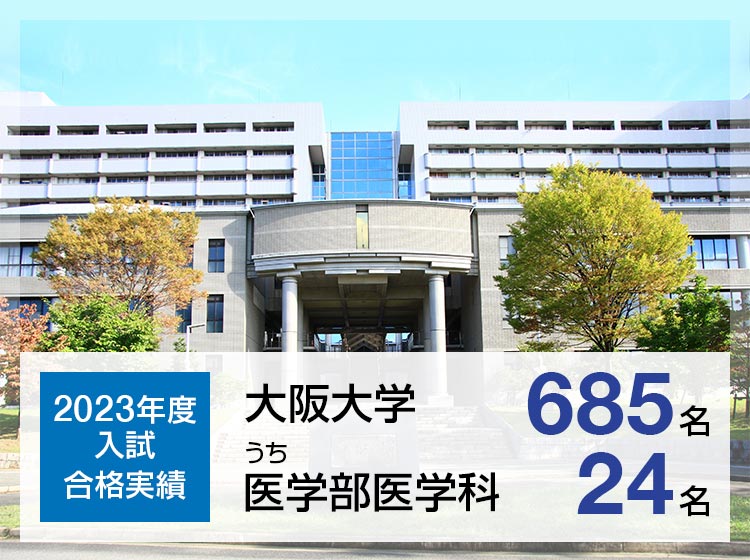 【2023年度入試 合格実績】大阪大学685名、うち医学部医学科24名