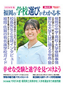 雑誌「福岡の学校選びがわかる本」