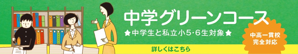 中学グリーンコース 中学生と私立小5・6生対象 中高一貫校 完全対応 詳しくはこちら