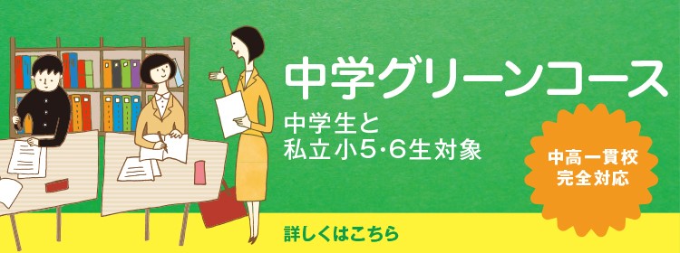 中学グリーンコース 中学生と私立小5・6生対象 中高一貫校 完全対応 詳しくはこちら