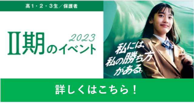 高1・2・3生／保護者 2023 夏のイベント 詳しくはこちら