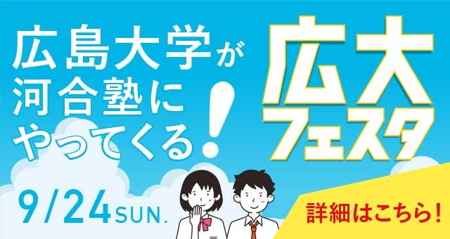 広島大学が河合塾にやってくる！ 9月24日（日） 広大フェスタ 詳細はこちら！