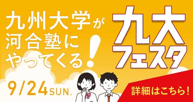 九州大学が河合塾にやってくる！ 9月24日（日） 九大フェスタ 詳細はこちら！