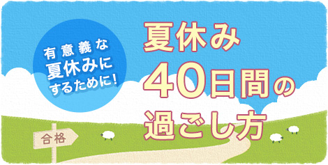 有意義な夏休みにするために！夏休み40日間の過ごし方