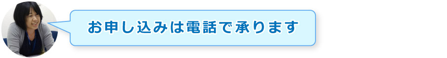 お申込みは電話で承ります