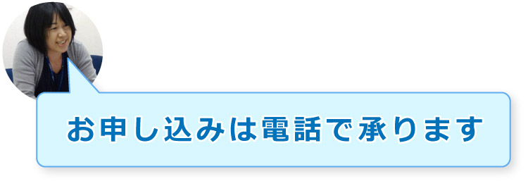 お申込みは電話で承ります