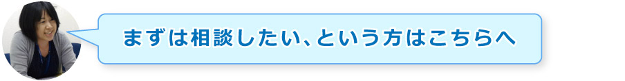 まずは相談したい、という方はこちらへ