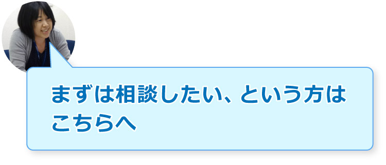 まずは相談したい、という方はこちらへ