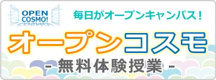 無料体験授業・オープンコスモへ