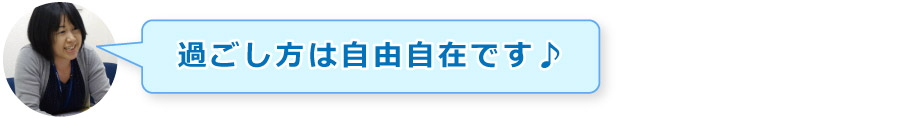 過ごし方は自由自在です