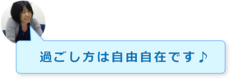 過ごし方は自由自在です