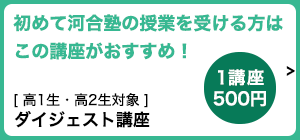 初めて河合塾の授業を受ける方はこの講座がおすすめ！高1生・高2生対象「ダイジェスト講座」1講座500円