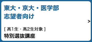 東大・京大・医学部志望者向け。高1生・高2生対象「特別選抜講座」