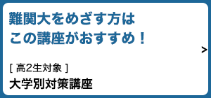 難関大をめざす方はこの講座がおすすめ！高2生対象「大学別対策講座」