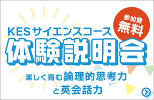 KES サイエンスコース 体験説明会 楽しく育む論理的思考力と英会話力 参加費無料