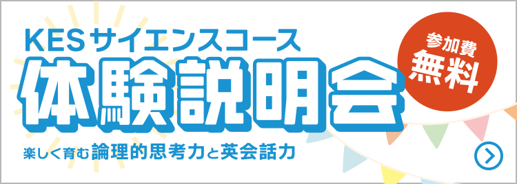 KES サイエンスコース 体験説明会 楽しく育む論理的思考力と英会話力 参加費無料