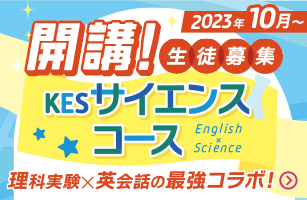 開講！KES サイエンスコース 生徒募集 理科実験×英会話の最強コラボ！ 2023年10月～ English×Science
