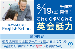 KAWAIJUKU English School 8月19日（土）千種校開催！ これから求められる英会話力 講演内容 愛知県英語力全国ワースト3位から見えてくる「英語力を伸ばすために今から必要なもの」
