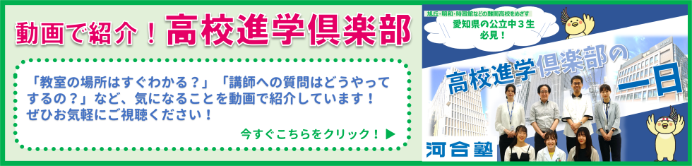 高校進学俱楽部を動画で紹介