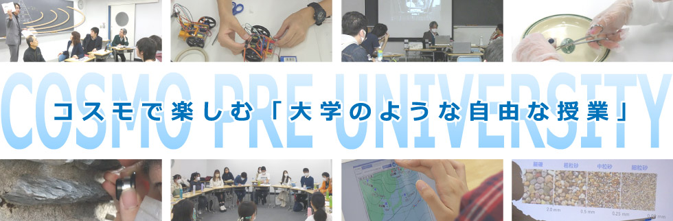 コスモで楽しむ「大学のような自由な授業」