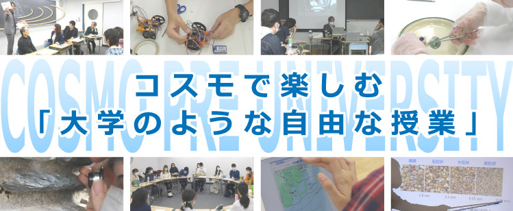 コスモで楽しむ「大学のような自由な授業」