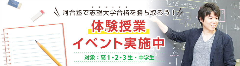 河合塾で志望大学合格を勝ち取ろう！体験授業 イベント実施中 対象：高1・2・3生・中学生