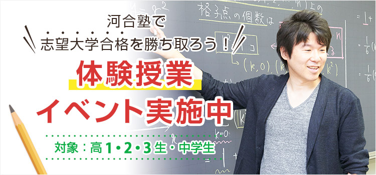 河合塾で志望大学合格を勝ち取ろう！体験授業 イベント実施中 対象：高1・2・3生・中学生