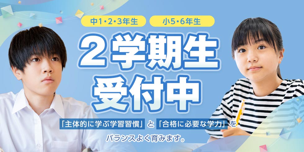 2学期生受付中