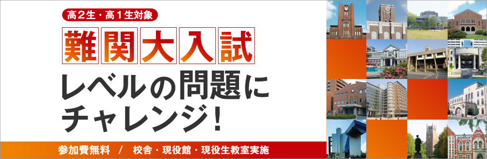 高2生・高1生対象 難関大入試レベルの問題にチャレンジ！ 参加費無料／校舎・現役館・現役生教室実施