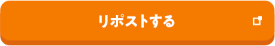 リポストする