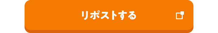 リポストする