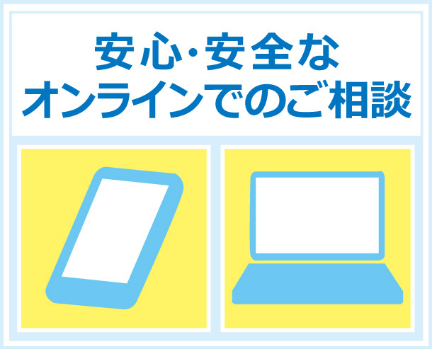 安心・安全なオンラインでのご相談