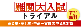 難関大入試レベルの問題にチャレンジ！高2生・高1生対象 難関大入試トライアル