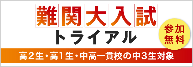 難関大入試レベルの問題にチャレンジ！高2生・高1生対象 難関大入試トライアル