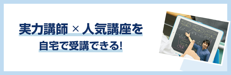 実力講師×人気講座を自宅で受講できる！