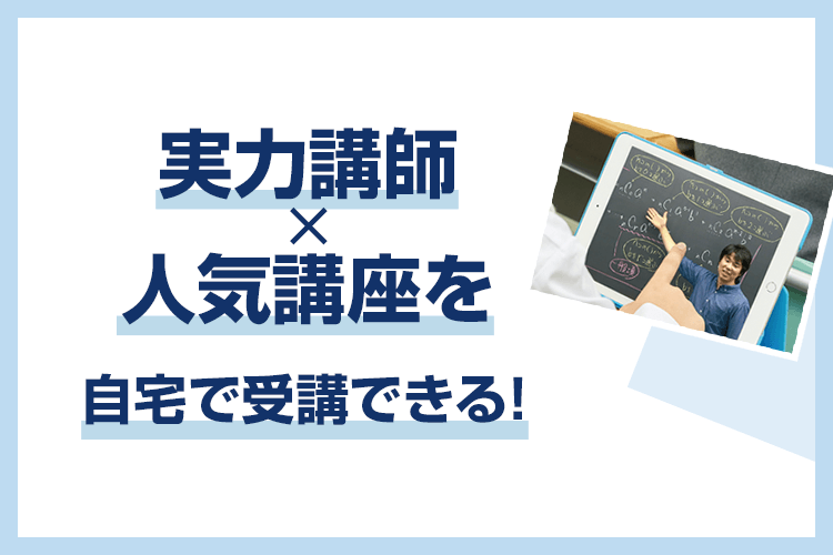 実力講師×人気講座を自宅で受講できる！