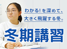 わかる！を深めて、大きく飛躍する冬。 冬期講習