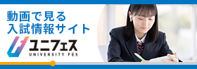 大学合同オンライン説明会 秋 120大学以上参加！ユニフェス