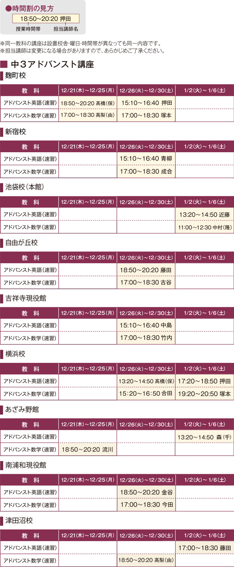 ※同一教科の講座は設置校舎・曜日・時間帯が異なっても同一内容です。※担当講師は変更になる場合がありますので、あらかじめご了承ください。中3アドバンスト講座