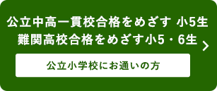 公立中高一貫校合格をめざす 小5生　難関高校合格をめざす小5・6生 公立小学校にお通いの方