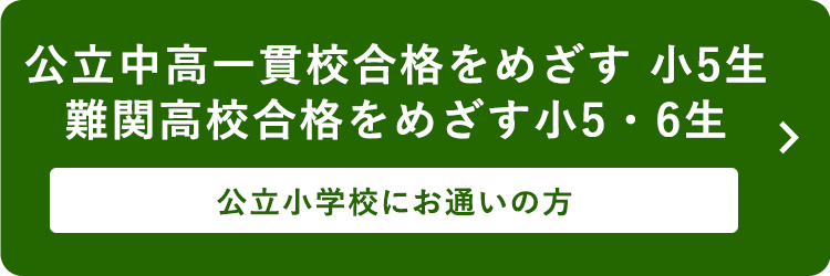 公立中高一貫校合格をめざす 小5生　難関高校合格をめざす小5・6生 公立小学校にお通いの方