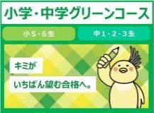 小学・中学グリーンコース 小5・6生 中1・2・3生 キミが、いちばん望む合格へ。