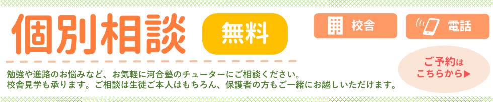 個別無料相談 Web予約 校舎で 電話で  詳しくはこちら