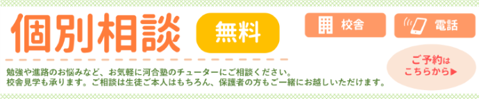 個別無料相談 Web予約 校舎で 電話で  詳しくはこちら