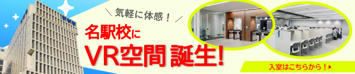名駅校VR空間