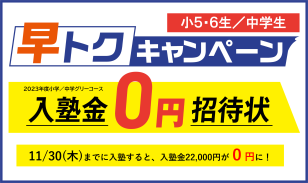 早トクキャンペーン