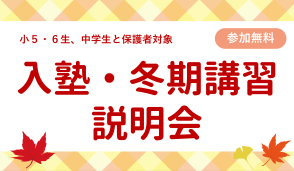 入塾・冬期講習説明会