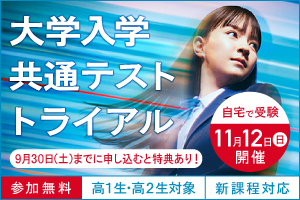 大学入学共通テスト トライアル（高1生・高２生対象、新課程対応、無料）自宅で受験　11月12日（日）開催　９月３０日（土）までに申し込むと特典あり！