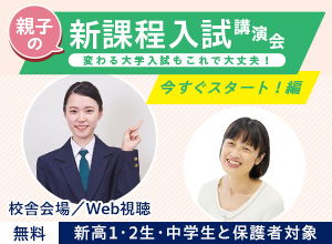 校舎会場／Web視聴 無料 高1・2生・中学生と保護者対象 親子の新課程入試講演会 変わる大学入試もこれで大丈夫！ 今すぐスタート！編