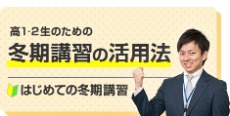 高1・2生のための冬期講習の活用法 はじめての冬期講習